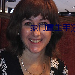 豪门重生手记
