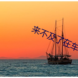 来不及了在车C （替天行道）