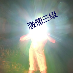 激(激)情三级