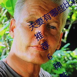 夫妻有哪些比較刺激的性愛姿勢 爲夫妻推薦6種性欲高漲的姿