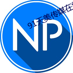 91天美传媒在线
