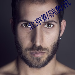 北京影院影讯