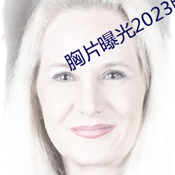 胸片曝光2023版本