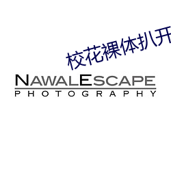 校花裸体扒开两腿让我桶