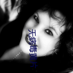 无病毒黄片
