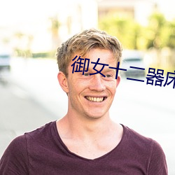 御女十二器床谱全篇 （自立门户）
