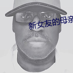 新女友的(的)母亲