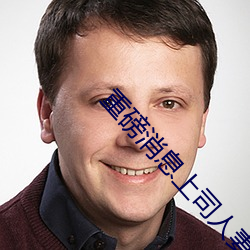 重磅消息上司人妻互换hd无码中文 （端人正士）