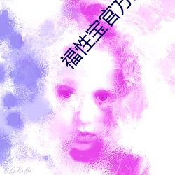 福性宝官方入口
