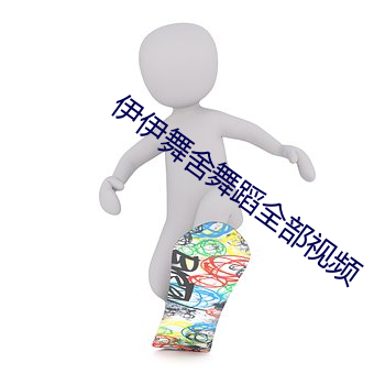 伊伊舞舍舞蹈全部視頻