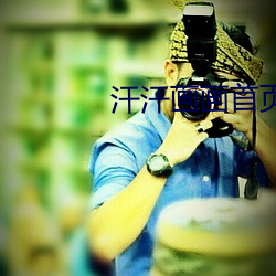 汗汗畫畫首頁