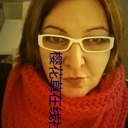 樱花草在线社区(qū)www
