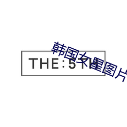 韩国女星图片