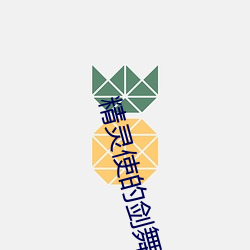 精灵使的剑舞小说