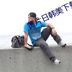 黃片日韓美下載免費