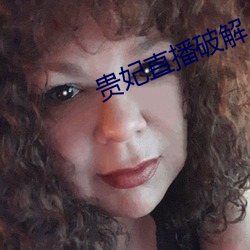 贵妃直播破解