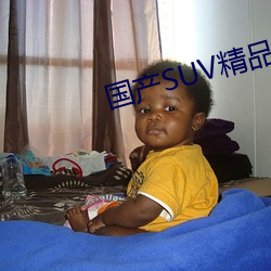 国产SUV精品一区二