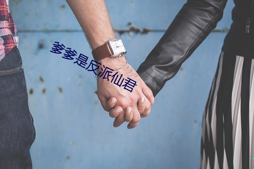 爹(爹)爹是(是)反派(派)仙君