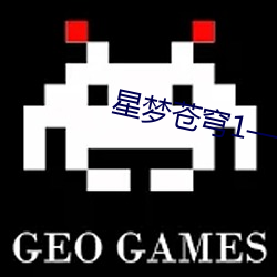 星梦苍穹1—4