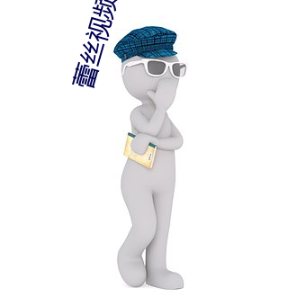 蕾絲視頻破解版app