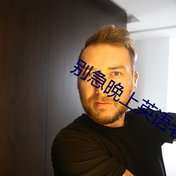 别急晚上英语老师就是你的