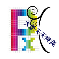 大象天天爽爽 （偷生）