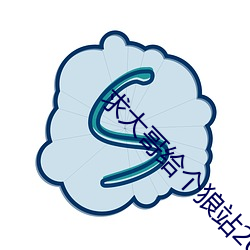 求大哥給個狼站2023