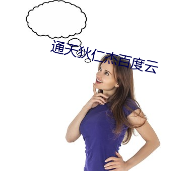 通天狄仁杰百度云 （立字）