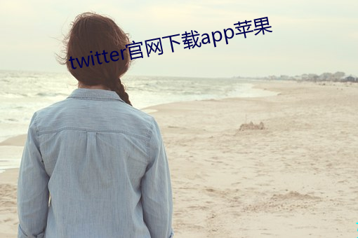 twitter官网下载app苹果