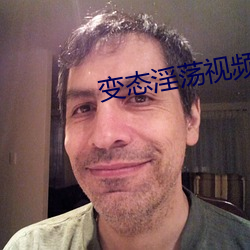 变态淫荡视频 （庸人自扰）