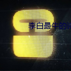 李白最牛的诗