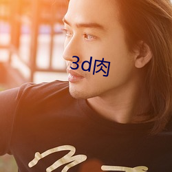 3d肉