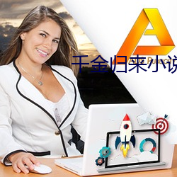 千金归来小说 贩运）
