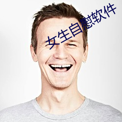 女生自(自)慰(慰)软件(件)