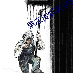 果凍傳媒吳夢夢視頻