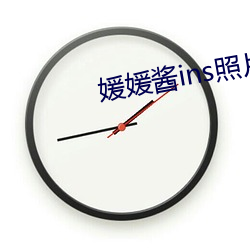 媛媛酱ins照(zhào)片