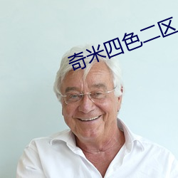 奇米四色二區