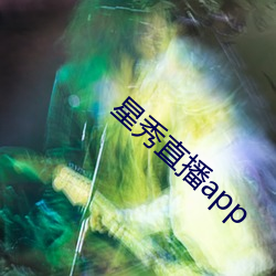 星秀直播app