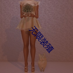 无限装殖
