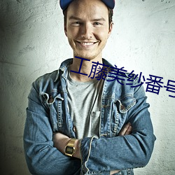 工藤美纱番号 （权时制宜）