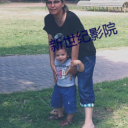 新世纪(紀)影院(院)