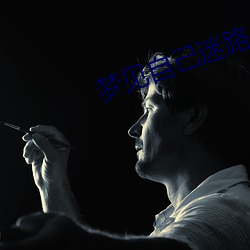 梦见自己迷路