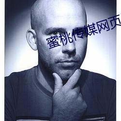 蜜桃(táo)传媒网页版