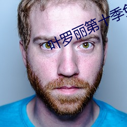 葉羅麗第十季免費完整版