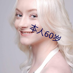 自己60歲