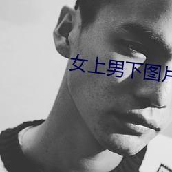 女上男下图(tú)片(piàn)