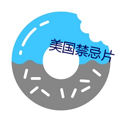 美国禁忌片(pin)