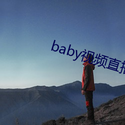 baby视频直播下载