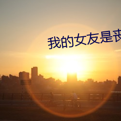 我的女友是丧尸 （劳师糜饷）