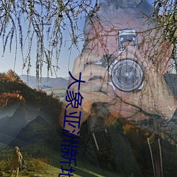 大象亚洲新地域网名 （示警）